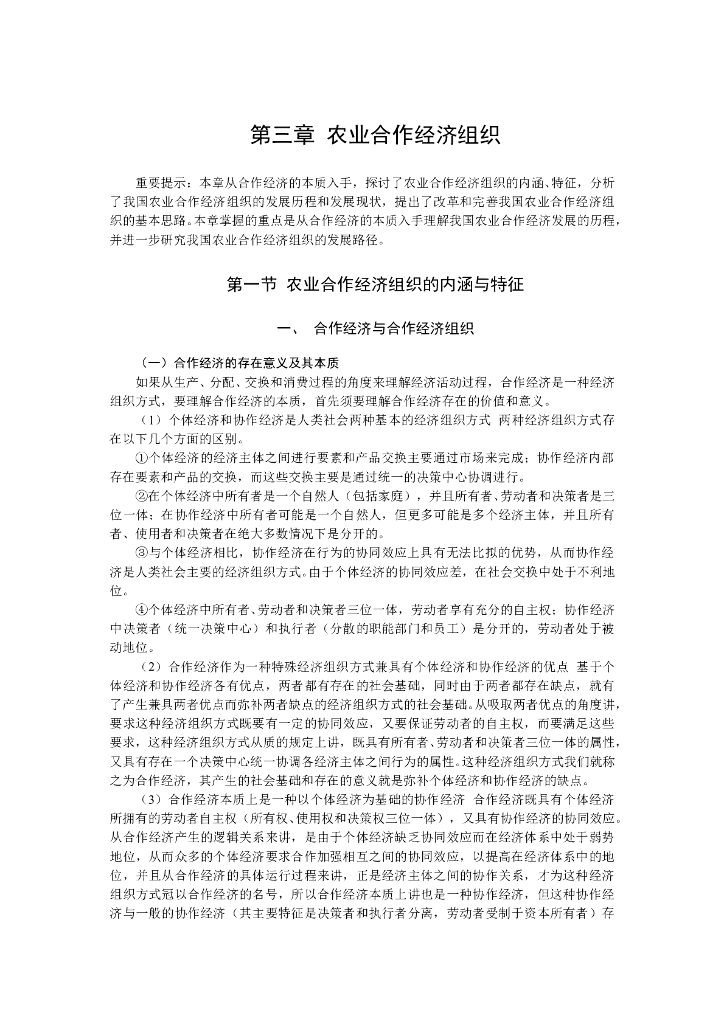 《农业企业经营管理学》电子教材-农业合作经济组织