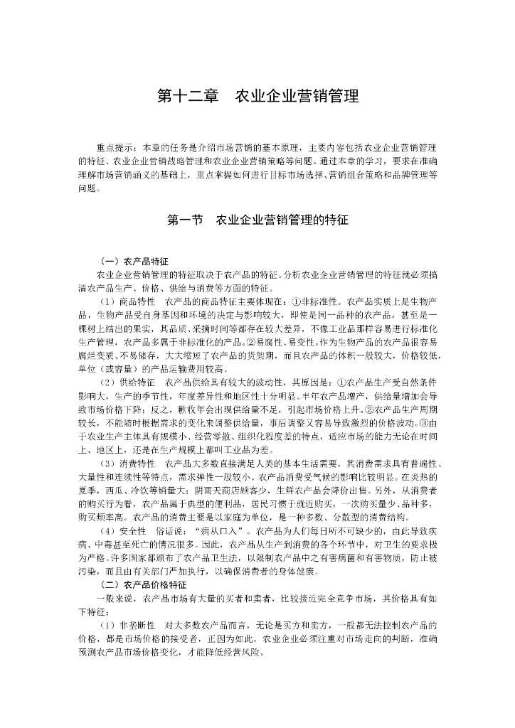 《农业企业经营管理学》电子教材-农业企业营销管理
