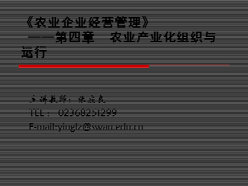 《农业企业经营管理学》教学课件-农业产业化组织与运行
