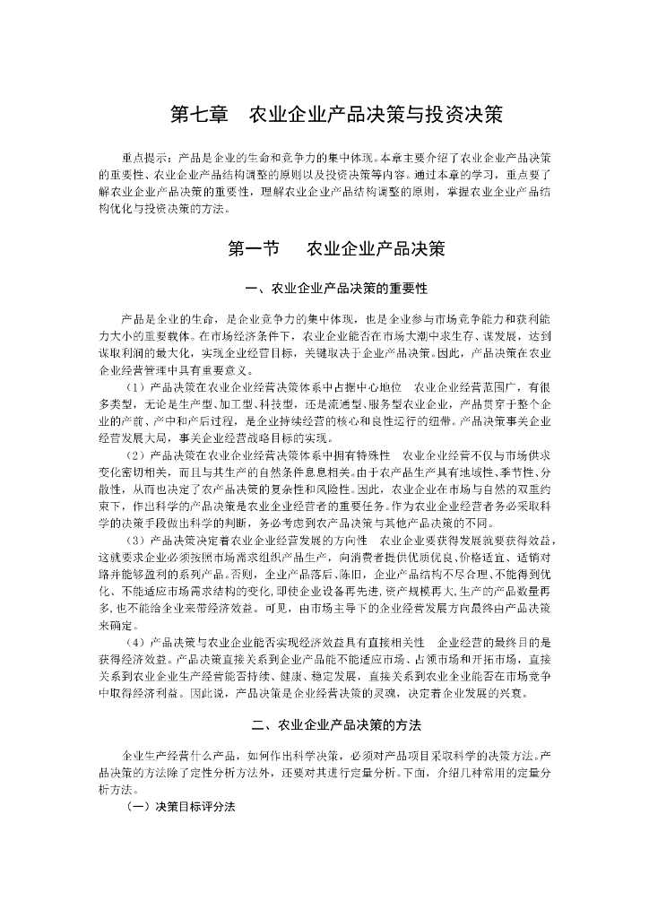 《农业企业经营管理学》电子教材-农业企业产品决策与投资决策