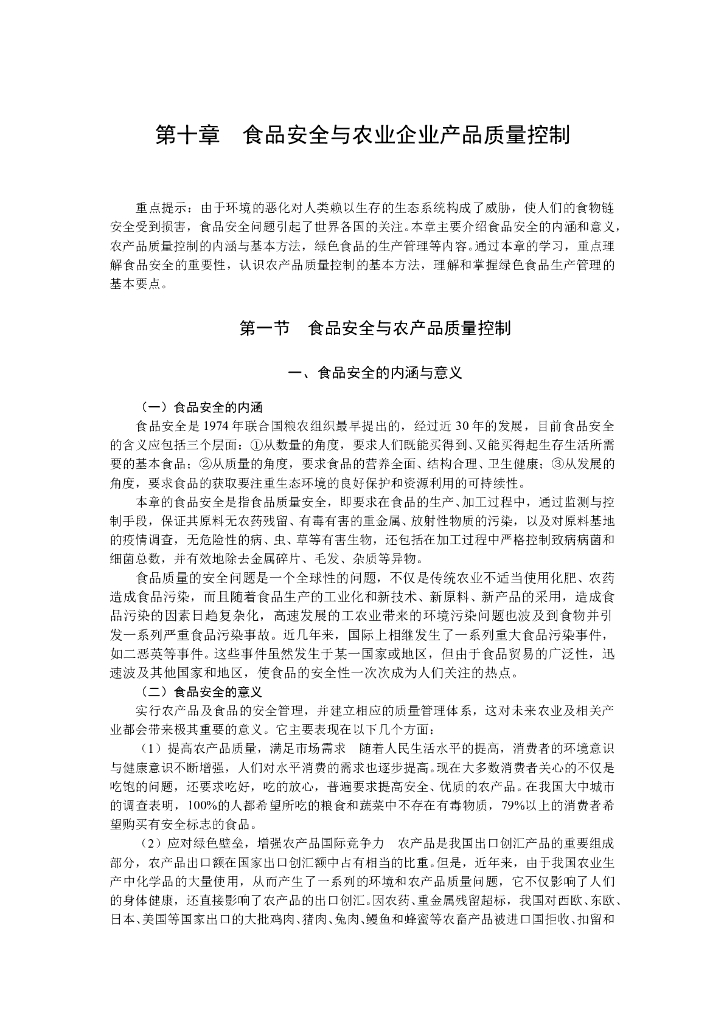 《农业企业经营管理学》电子教材-食品安全与农业企业产品质量控制