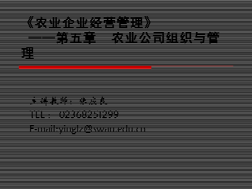 《农业企业经营管理学》教学课件-农业公司组织与管理