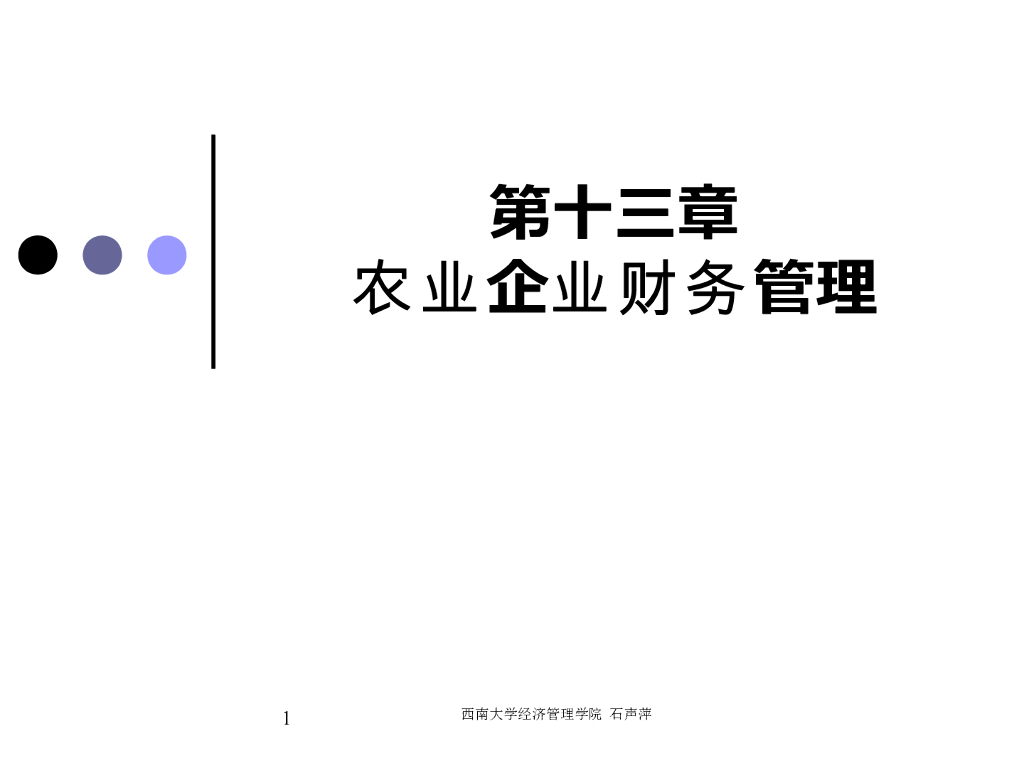 《农业企业经营管理学》教学课件-农业企业财务管理