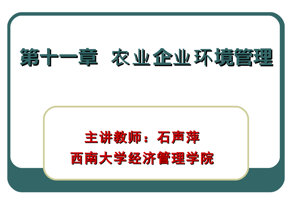 《农业企业经营管理学》教学课件-农业企业环境管理