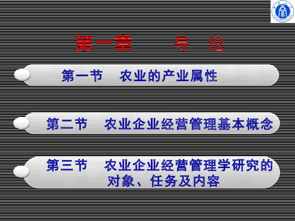《农业企业经营管理学》演示文稿-导论