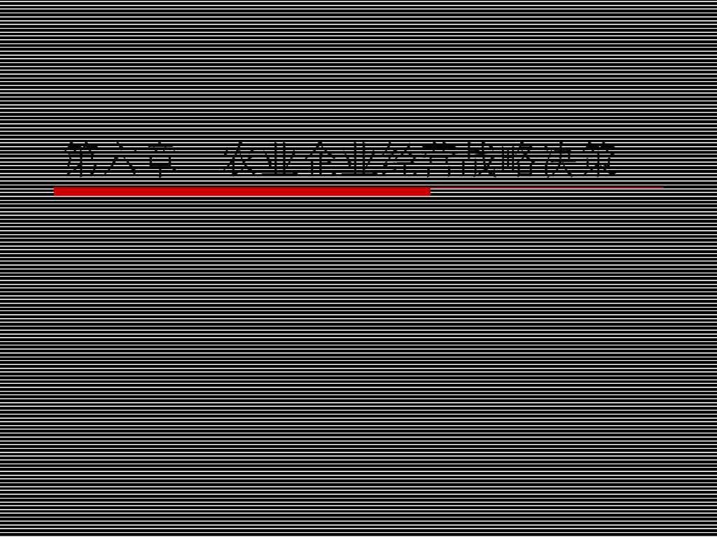 《农业企业经营管理学》教学课件-农业企业经营战略决策