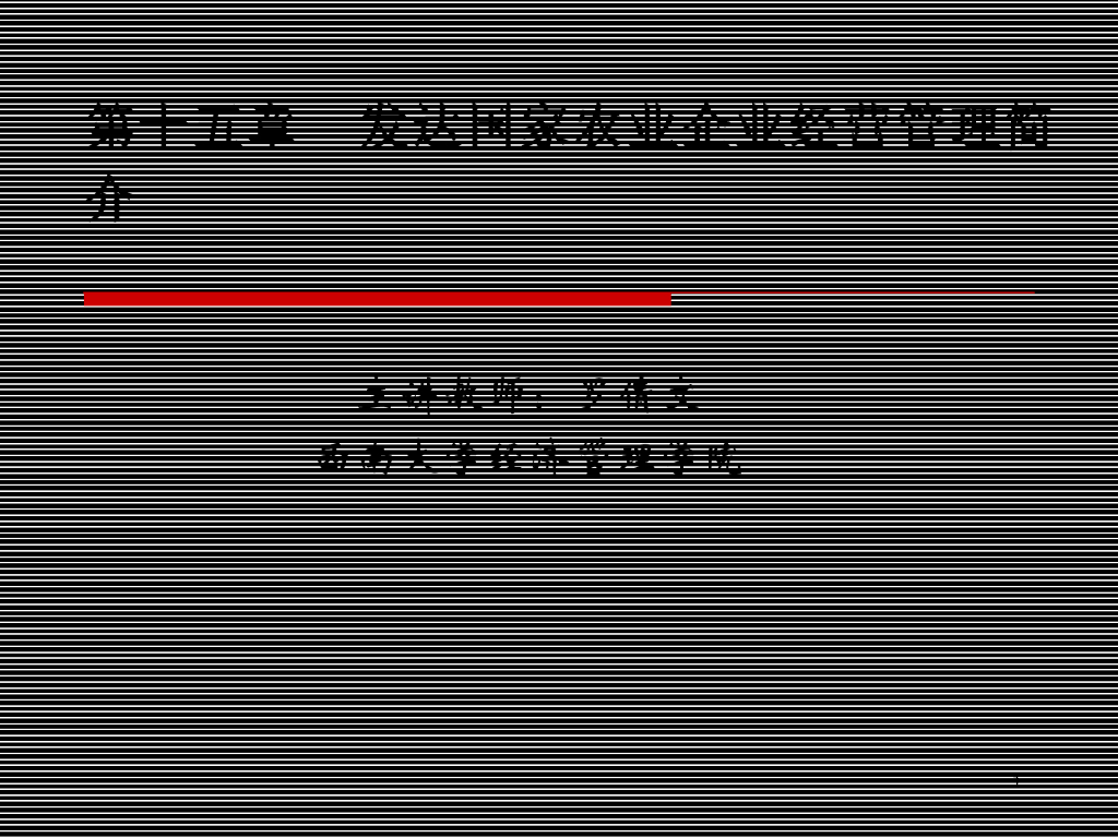 《农业企业经营管理学》演示文稿-发达国家农业企业经营管理简介