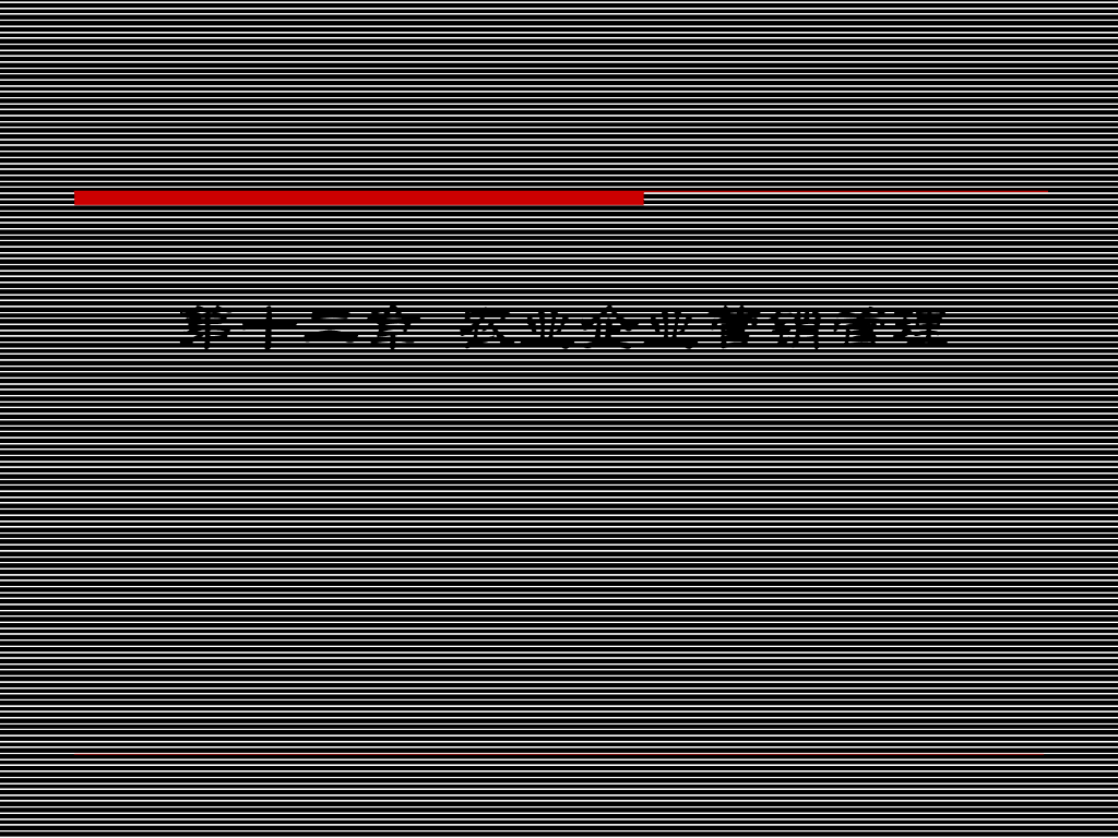 《农业企业经营管理学》教学课件-农业企业营销管理