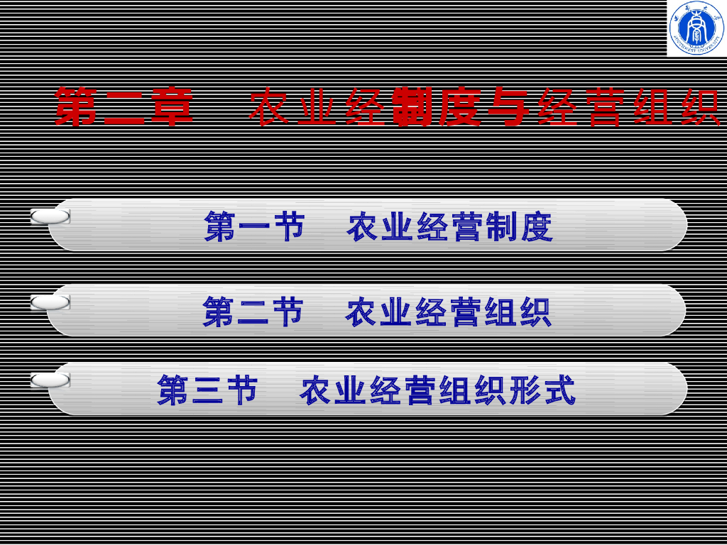 《农业企业经营管理学》演示文稿-农业经营制度与经营组织