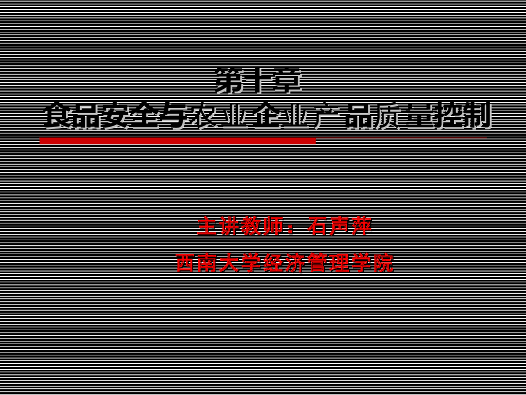 《农业企业经营管理学》演示文稿-食品安全与农业企业产品质量控制