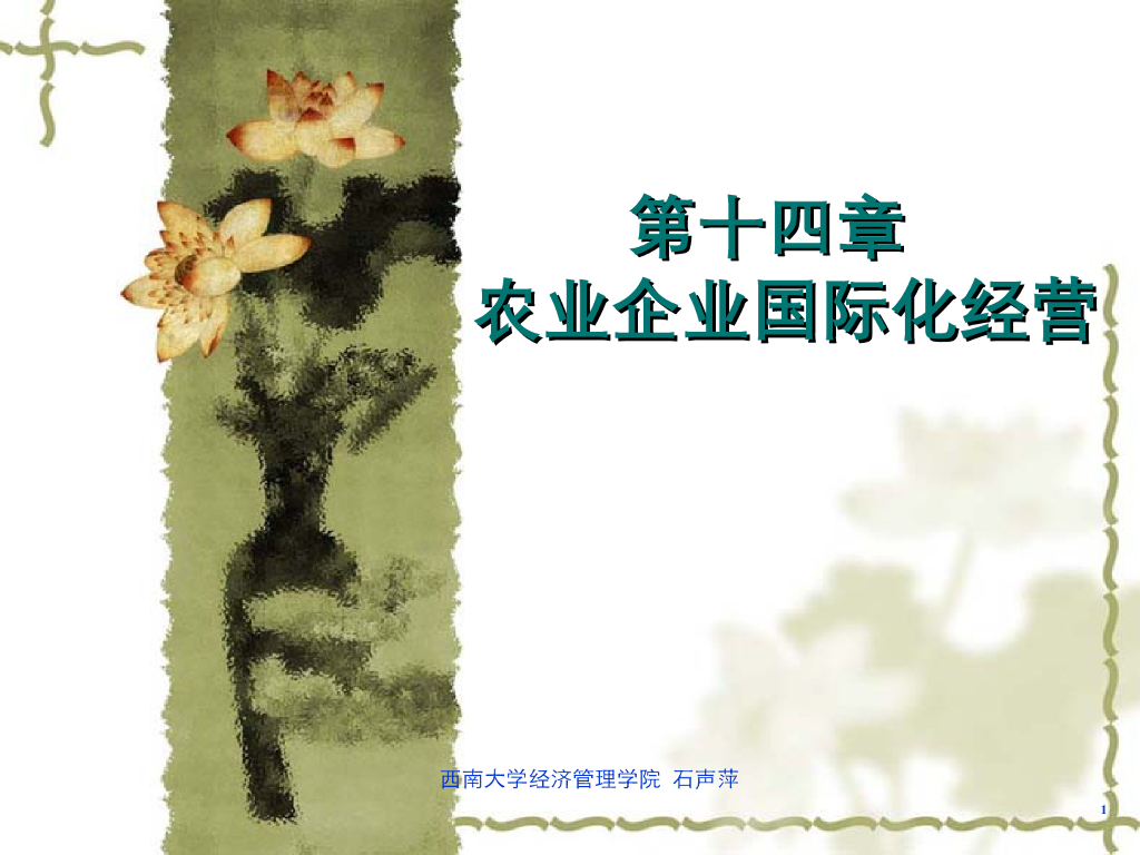 《农业企业经营管理学》演示文稿-农业企业国际化经营