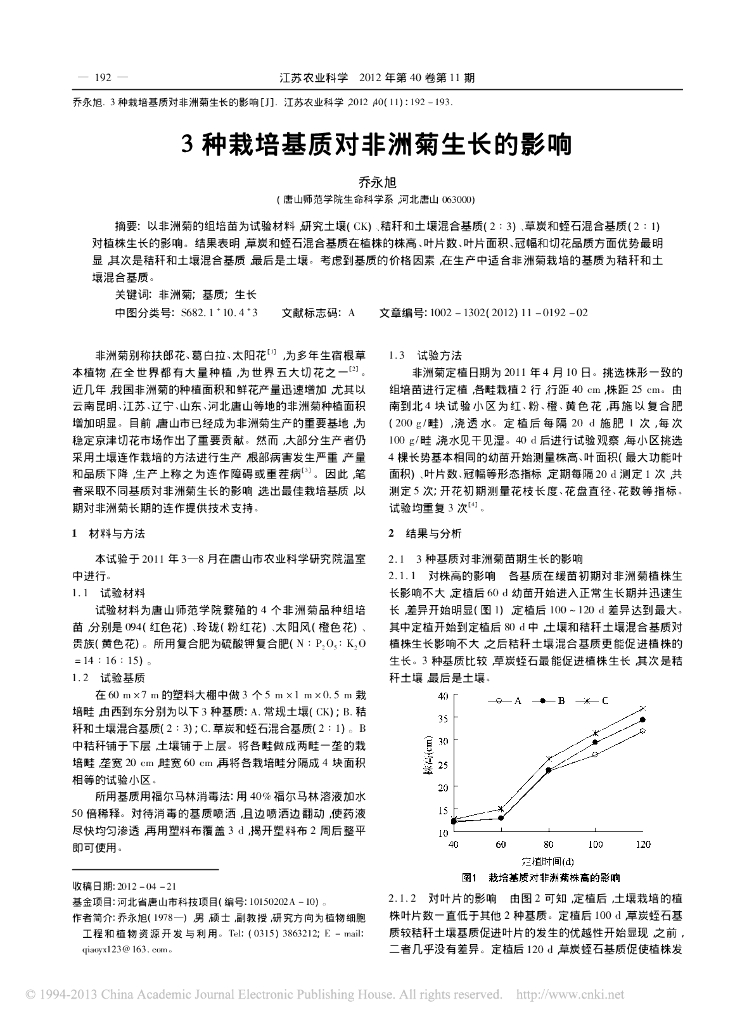 《园林植物栽培技术》3种栽培基质对非洲菊生长的影响
