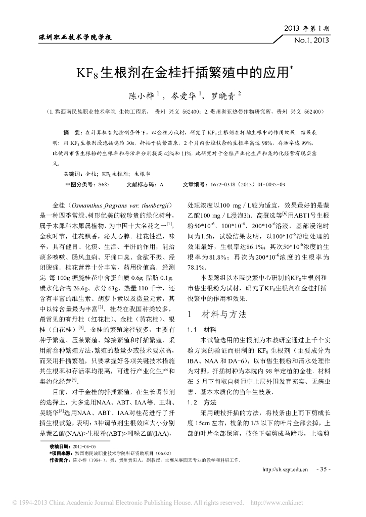 《园林植物栽培技术》KF8生根剂在金桂扦插繁殖中的应用