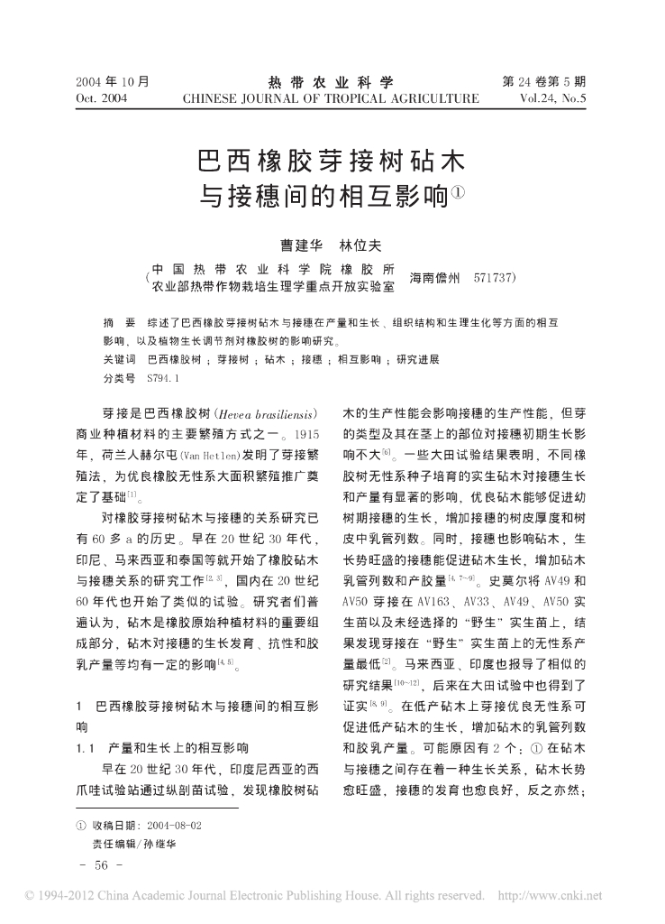 《园林植物栽培技术》巴西橡胶芽接树砧木与接穗间的相互影响
