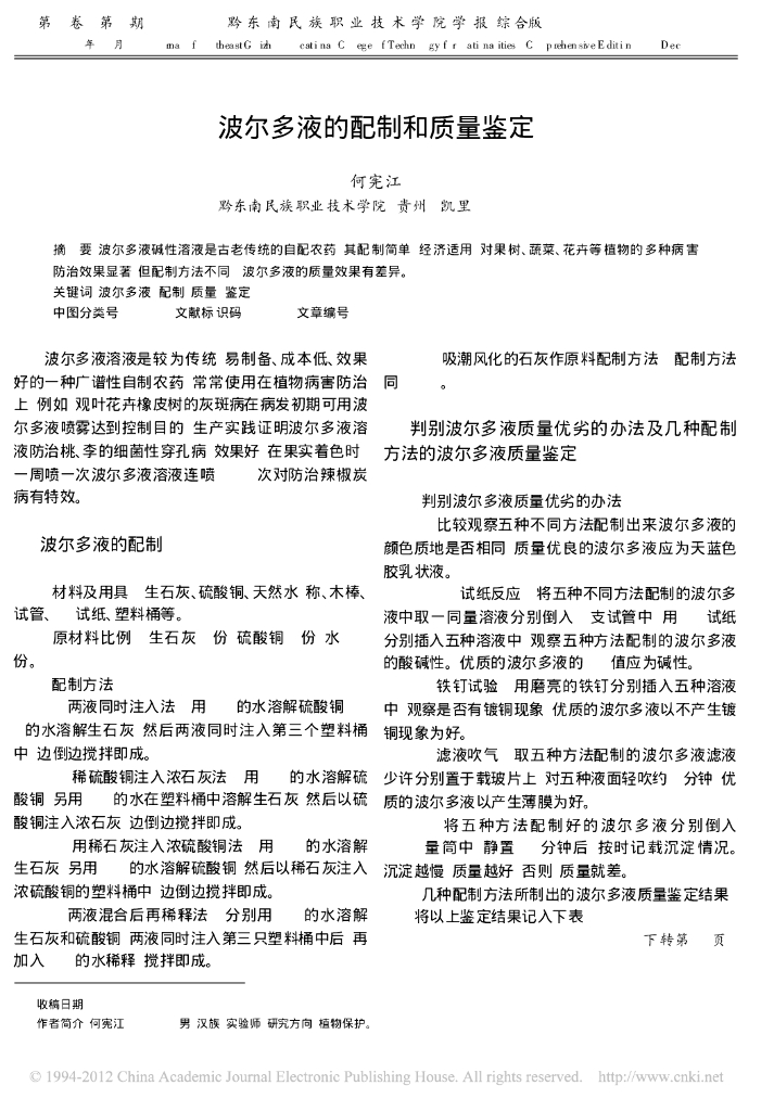 《园林植物栽培技术》波尔多液的配制和质量鉴定