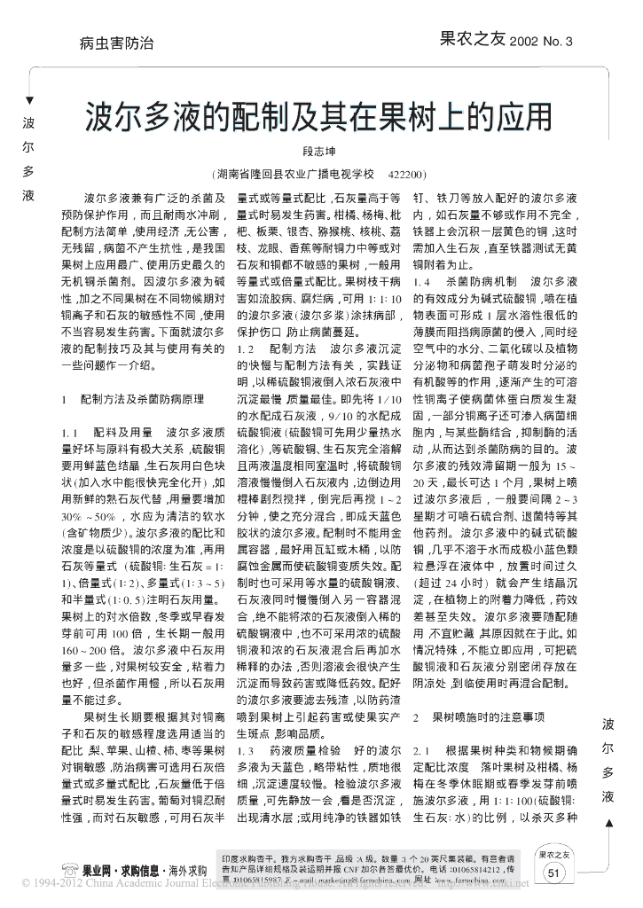 《园林植物栽培技术》波尔多液的配制及其在果树上的应用