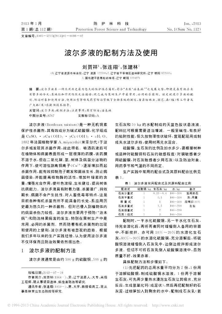 《园林植物栽培技术》波尔多液的配制方法及使用