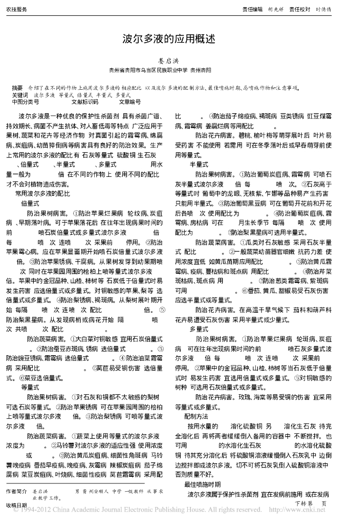 《园林植物栽培技术》波尔多液的应用概述