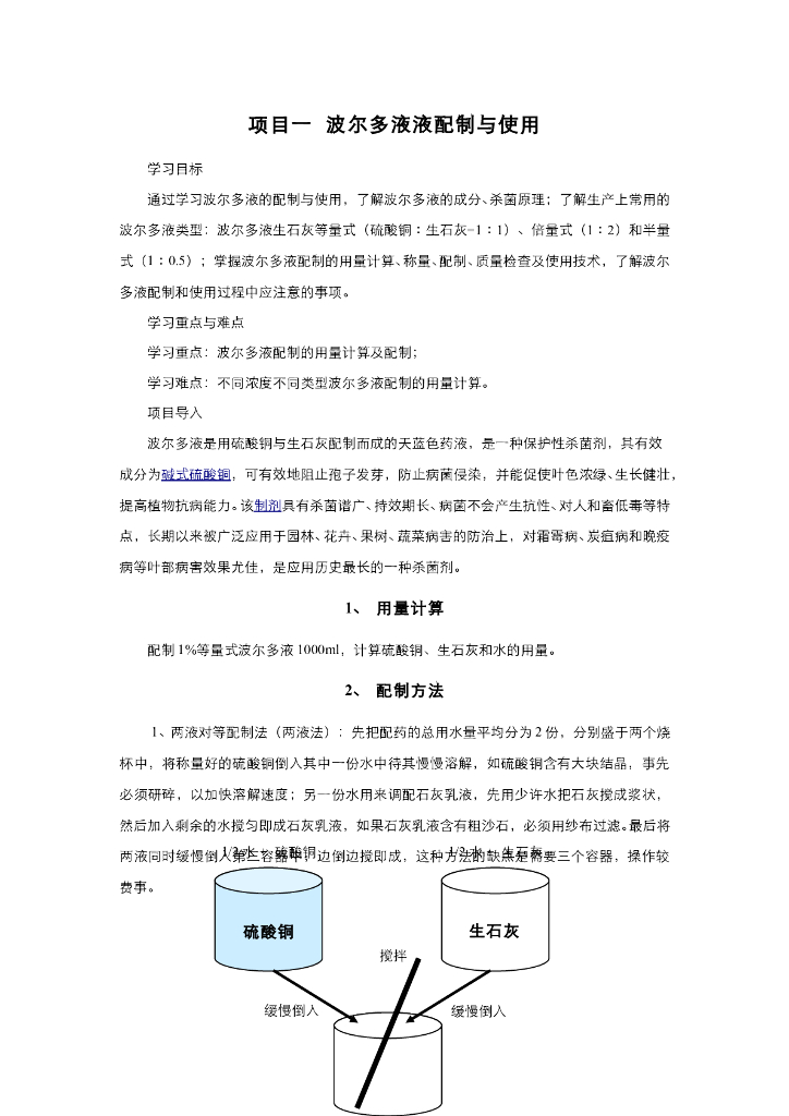 《园林植物栽培技术》波尔多液液配制与使用