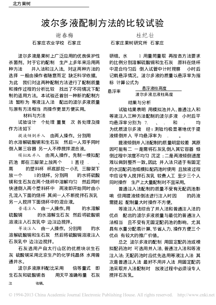 《园林植物栽培技术》波尔多液配制方法的比较试验