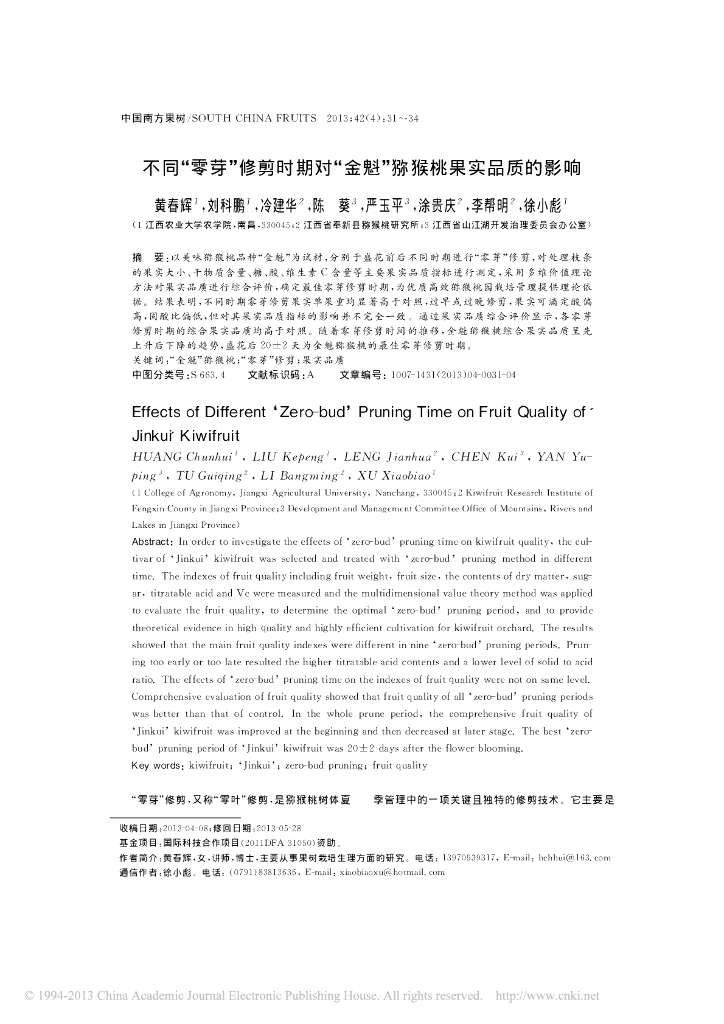 《园林植物栽培技术》不同“零芽”修剪时期对“金魁”猕猴桃果实品质的影响