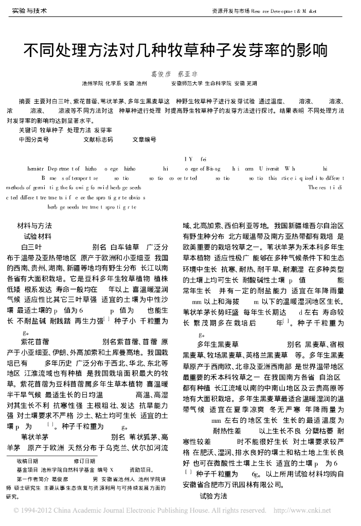 《园林植物栽培技术》不同处理方法对几种牧草种子发芽率的影响