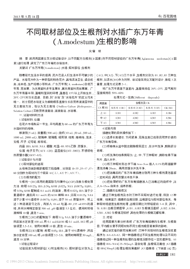 《园林植物栽培技术》不同取材部位及生根剂对水插广东万年青(A.modestum)生根的影响