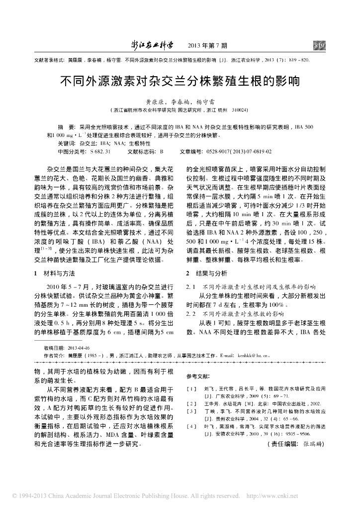 《园林植物栽培技术》不同外源激素对杂交兰分株繁殖生根的影响