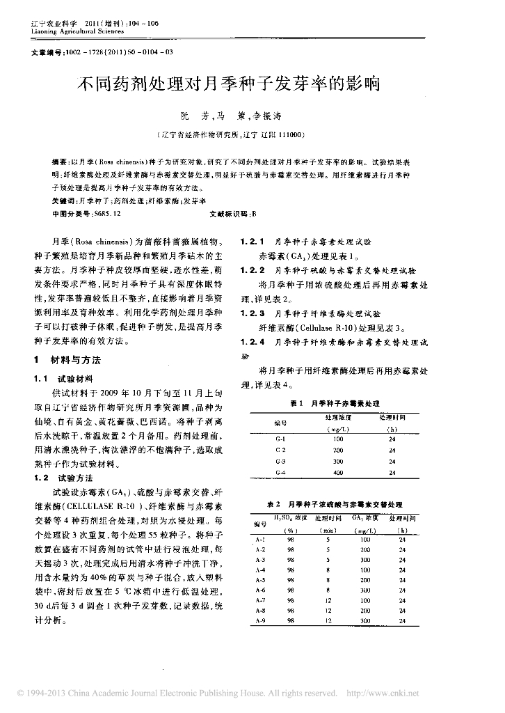 《园林植物栽培技术》不同药剂处理对月季种子发芽率的影响