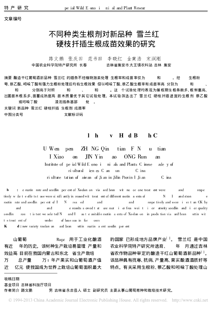 《园林植物栽培技术》不同种类生根剂对新品种“雪兰红”硬枝扦插生根成苗效果的研究