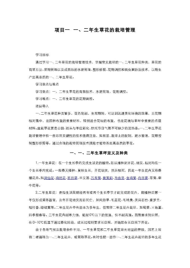 《园林植物栽培技术》草本花卉栽培