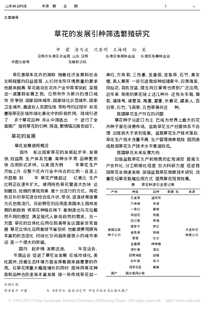 《园林植物栽培技术》草花的发展引种筛选繁殖研究