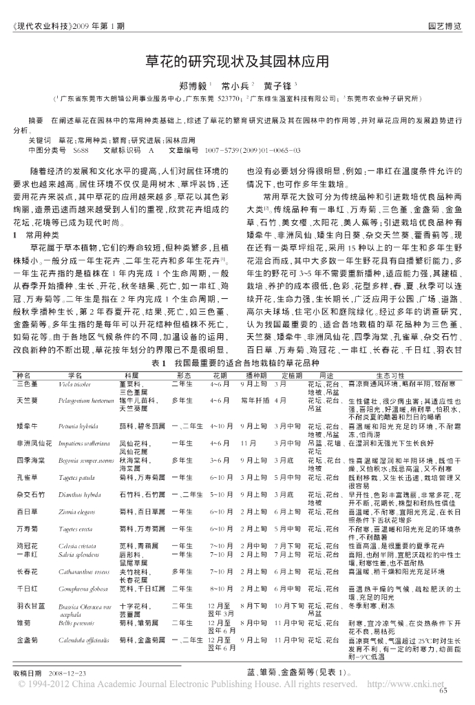 《园林植物栽培技术》草花的研究现状及其园林应用