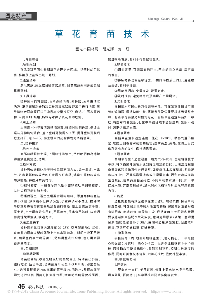 《园林植物栽培技术》草花育苗技术