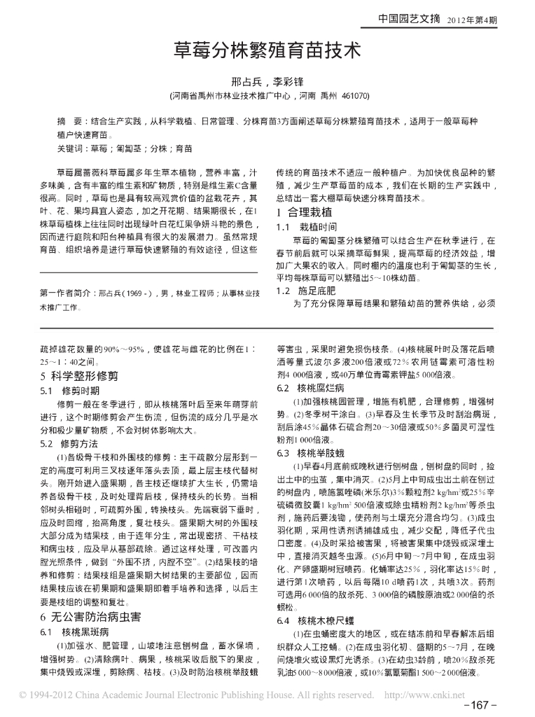 《园林植物栽培技术》草莓分株繁殖育苗技术