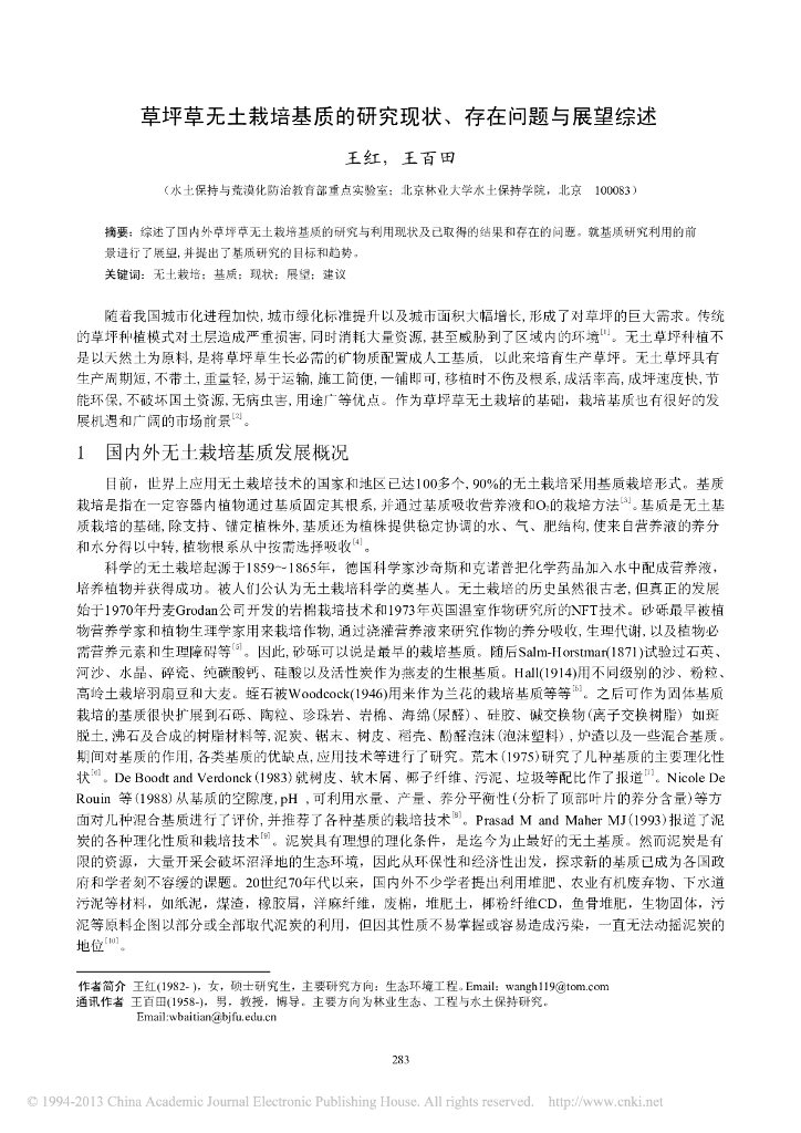 《园林植物栽培技术》草坪草无土栽培基质的研究现状_存在问题与展望综述