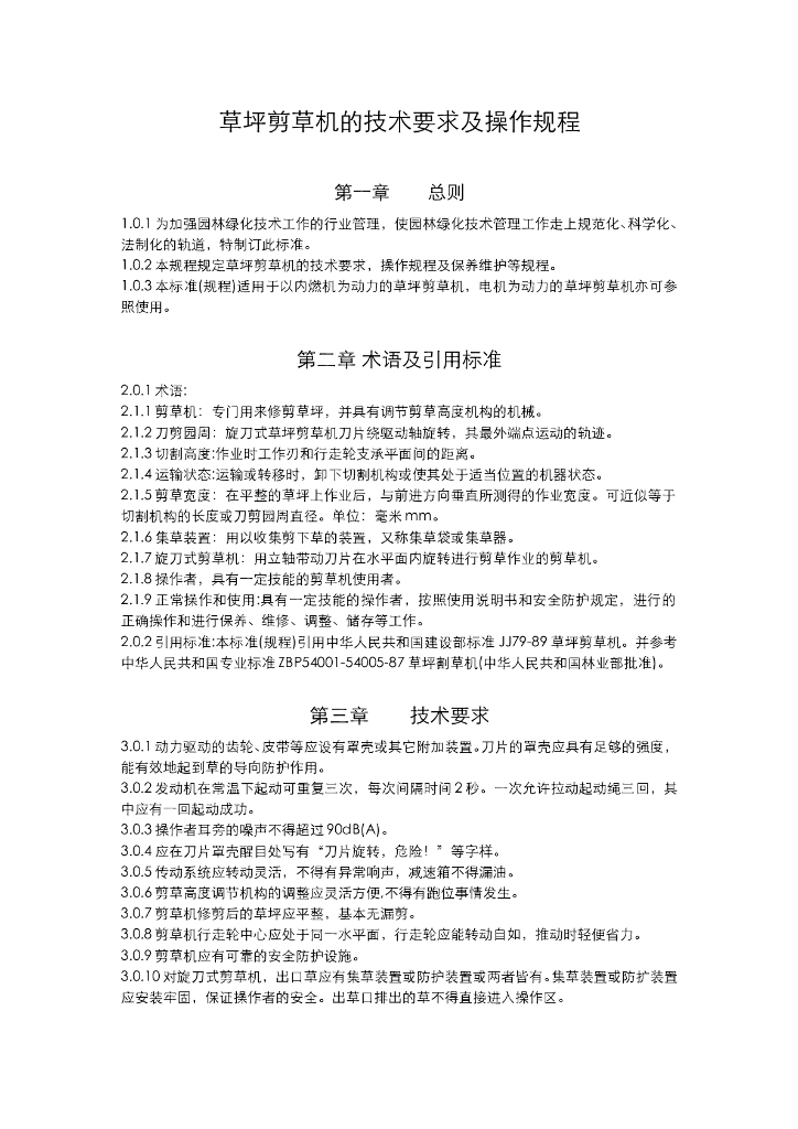 《园林植物栽培技术》草坪剪草机的技术要求及操作规程