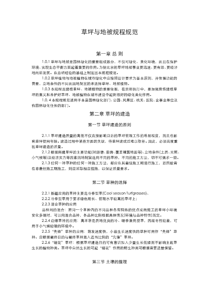 《园林植物栽培技术》草坪与地被规程规范