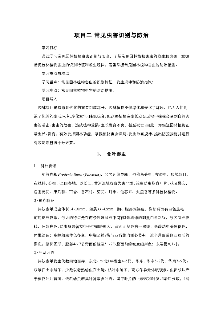 《园林植物栽培技术》常见虫害识别与防治