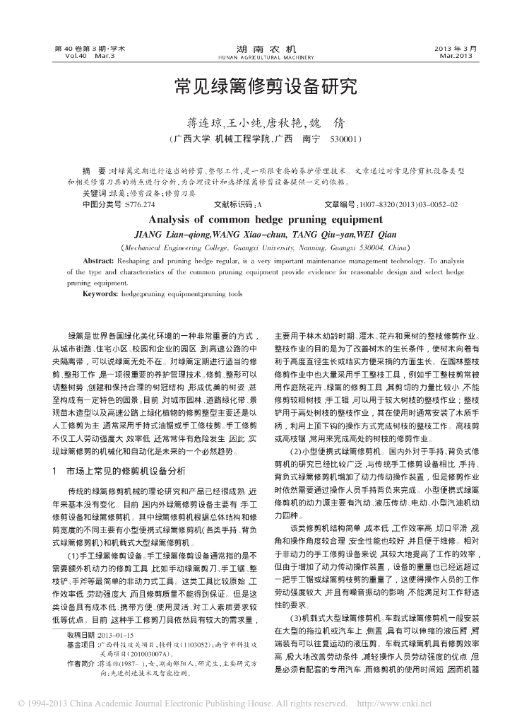 《园林植物栽培技术》常见绿篱修剪设备研究
