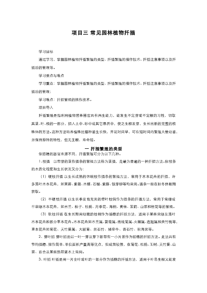 《园林植物栽培技术》常见园林植物扦插