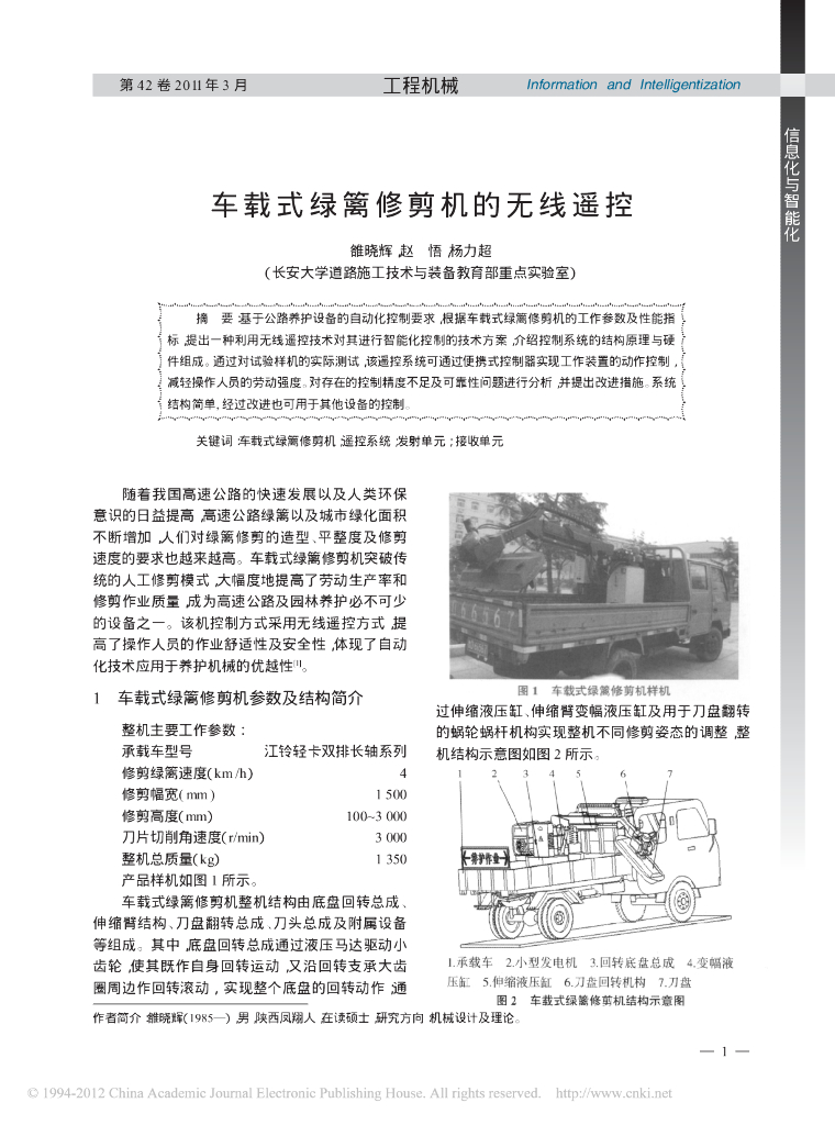 《园林植物栽培技术》车载式绿篱修剪机的无线遥控