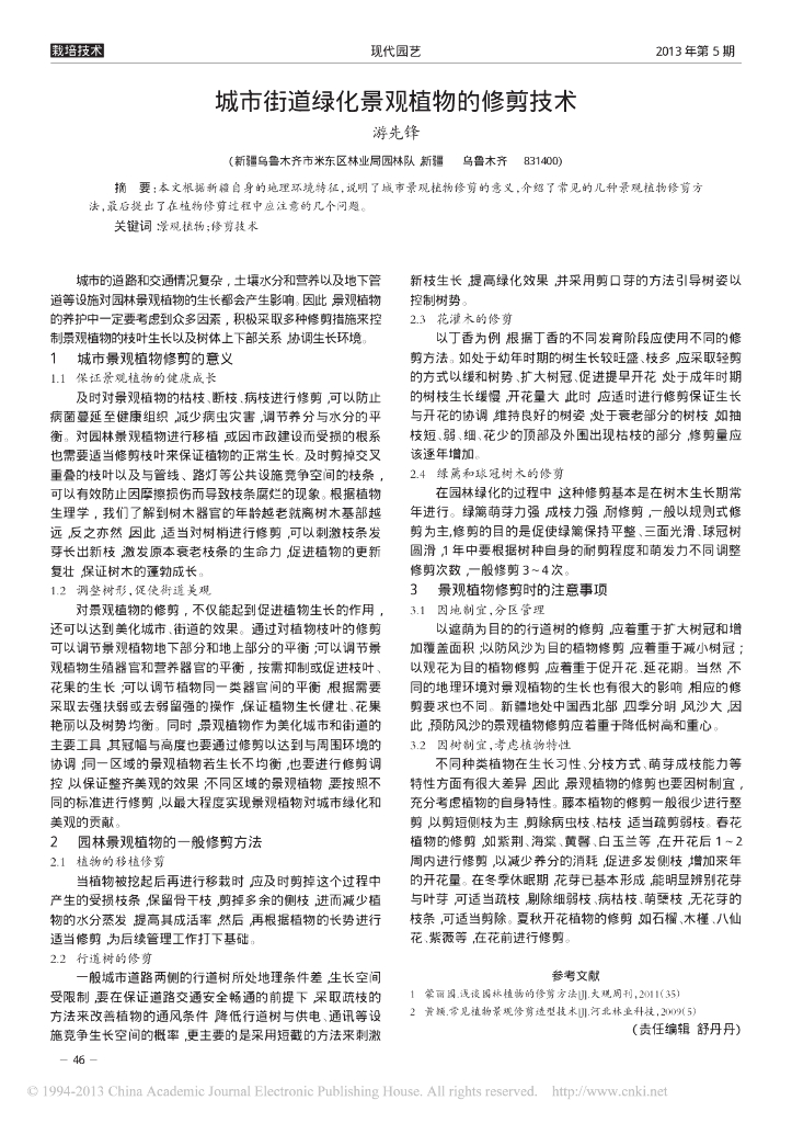 《园林植物栽培技术》城市街道绿化景观植物的修剪技术