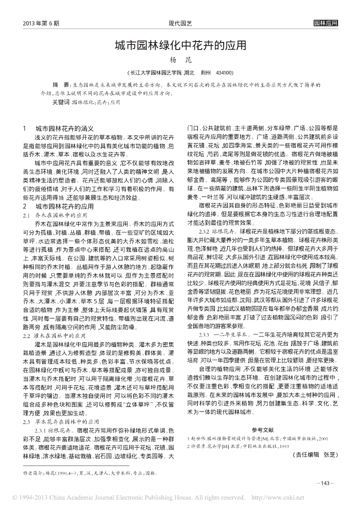 《园林植物栽培技术》城市园林绿化中花卉的应用