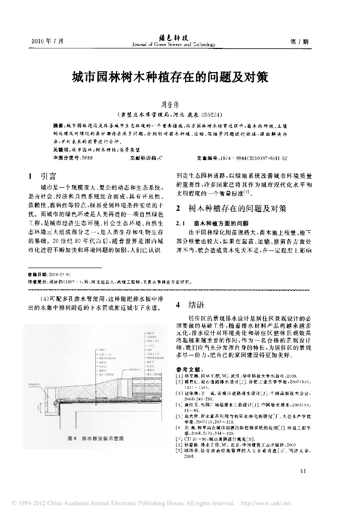 《园林植物栽培技术》城市园林树木种植存在的问题及对策