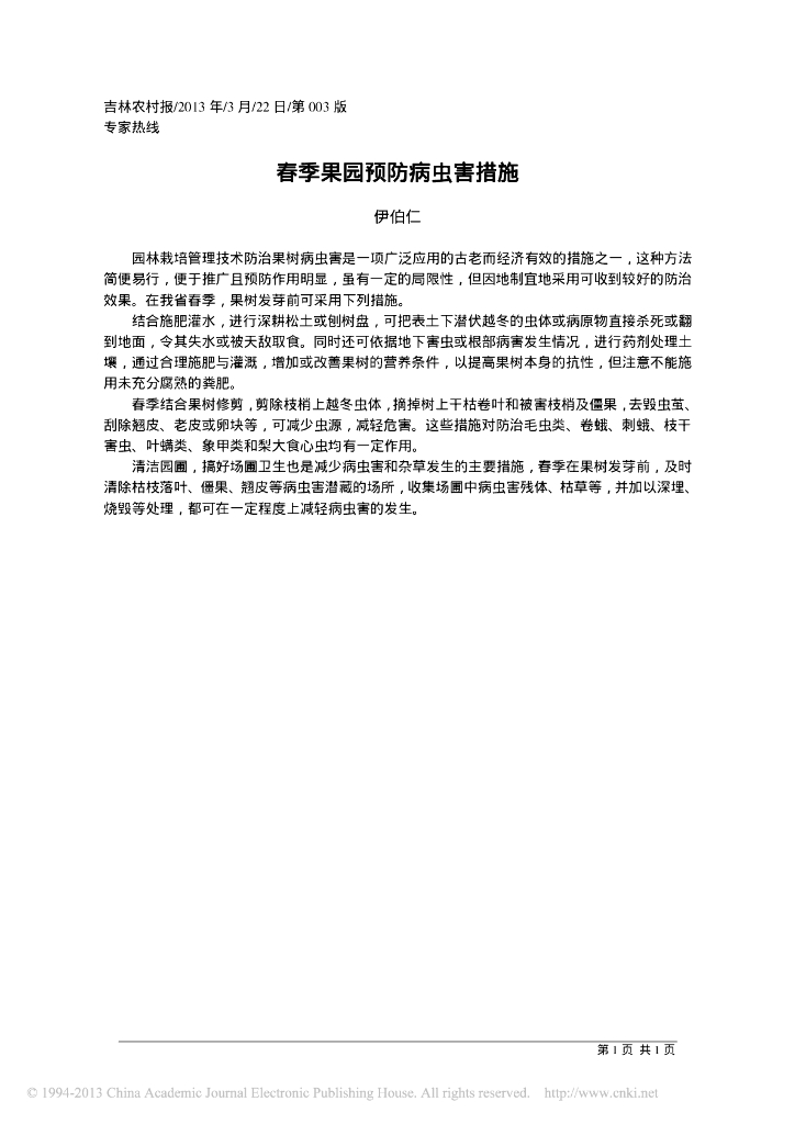 《园林植物栽培技术》春季果园预防病虫害措施