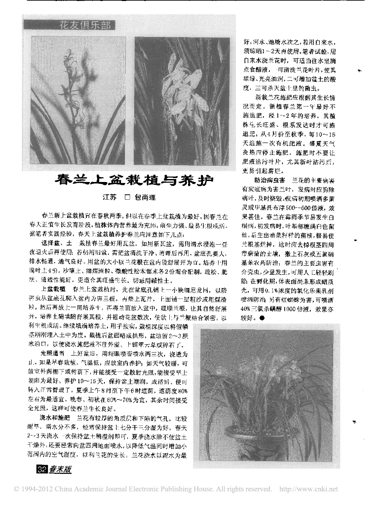《园林植物栽培技术》春兰上盆栽植与养护