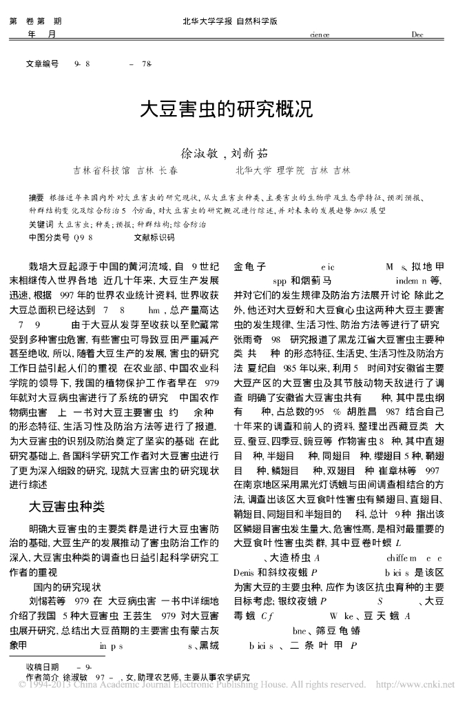 《园林植物栽培技术》大豆害虫的研究概况