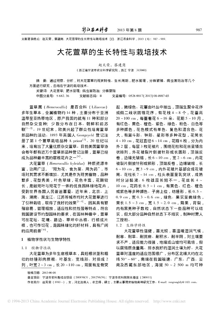 《园林植物栽培技术》大花萱草的生长特性与栽培技术
