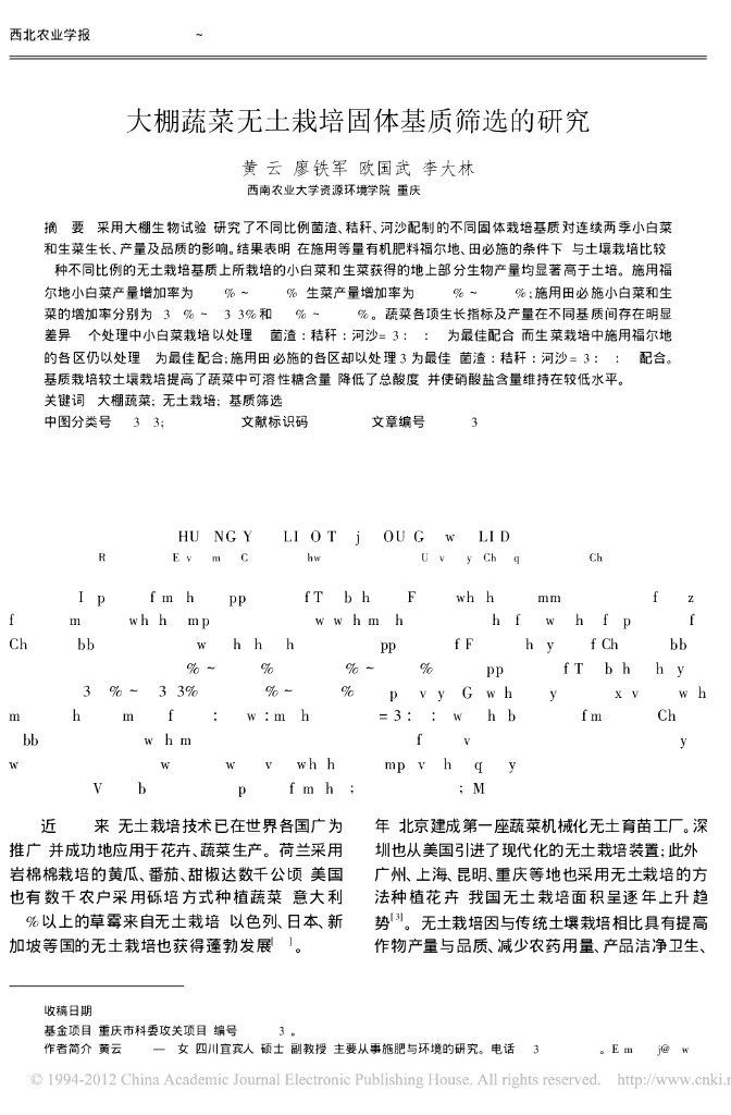 《园林植物栽培技术》大棚蔬菜无土栽培固体基质筛选的研究大棚蔬菜无土栽培固体基质筛选的研究